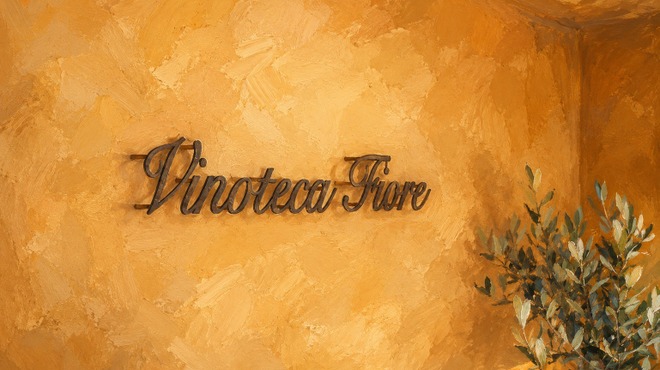 Vinoteca Fiore - メイン写真: