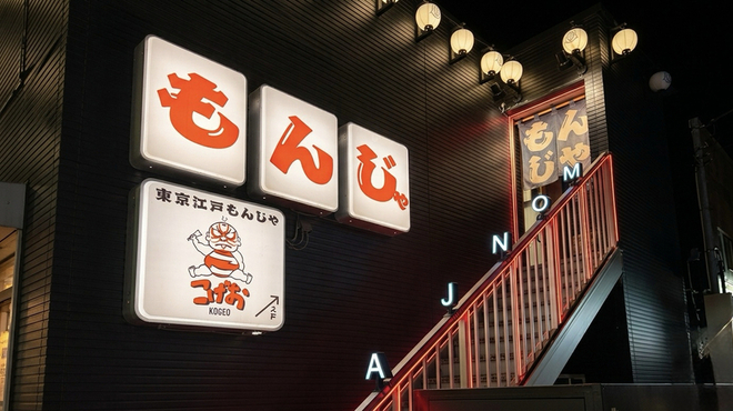 東京江戸もんじゃ こげお - メイン写真: