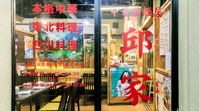 中華居酒屋 邱家 - メイン写真: