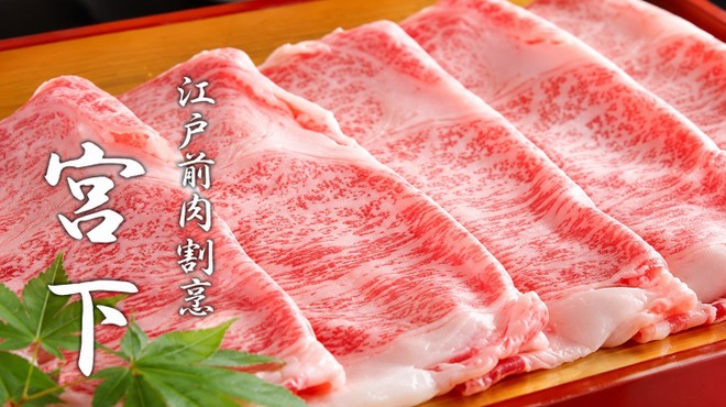 江戸前肉割烹 宮下 - メイン写真:
