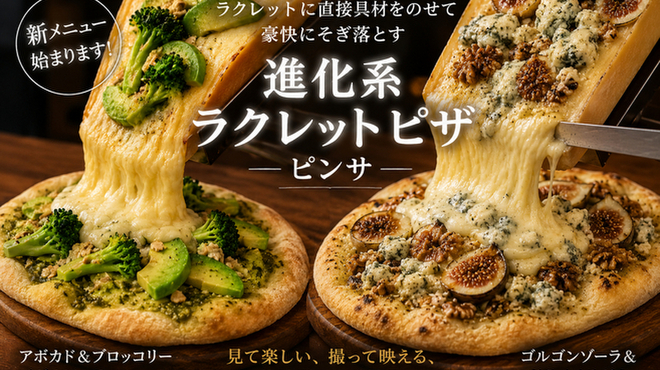 湯島天神横ラクレットグリル チーズ料理＆スイスワインのお店 - メイン写真: