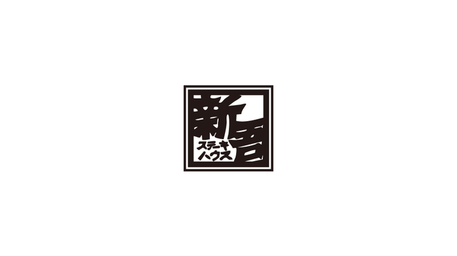 銀座 祇園ステーキ新吾 - メイン写真: