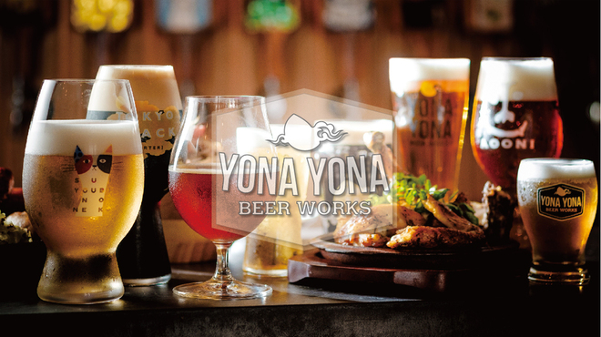 YONA YONA BEER WORKS - メイン写真: