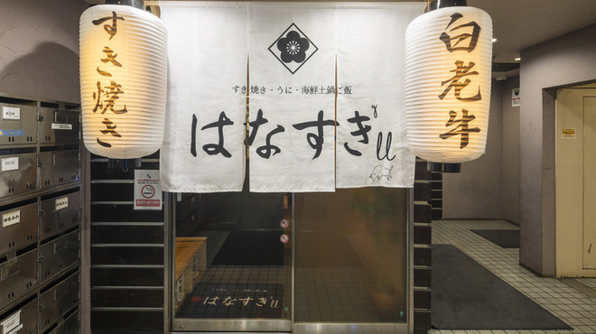 はなすき' ll - メイン写真:
