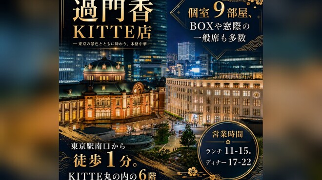 過門香 KITTE丸の内店 - メイン写真: