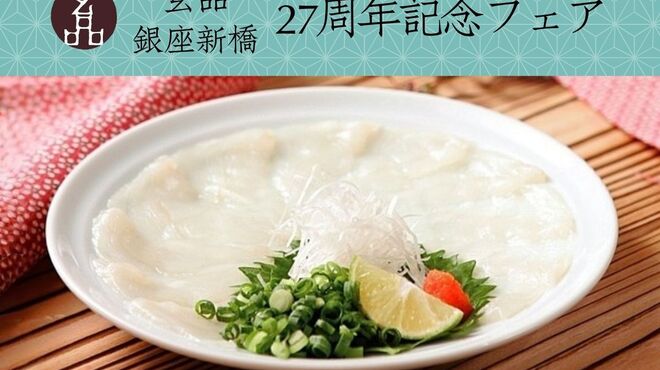 玄品 銀座 新橋 ふぐ・うなぎ・かに料理 - メイン写真: