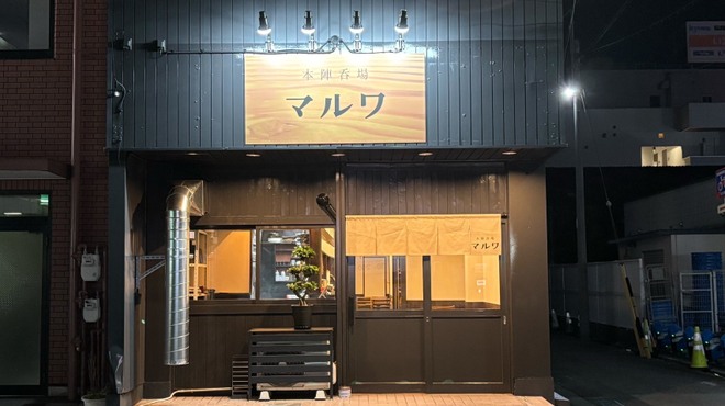 本陣呑場 マルワ - メイン写真: