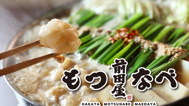 博多もつ鍋 前田屋 - メイン写真: