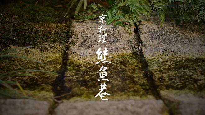 京料理 熊魚菴 京都南禅寺本店 - メイン写真:
