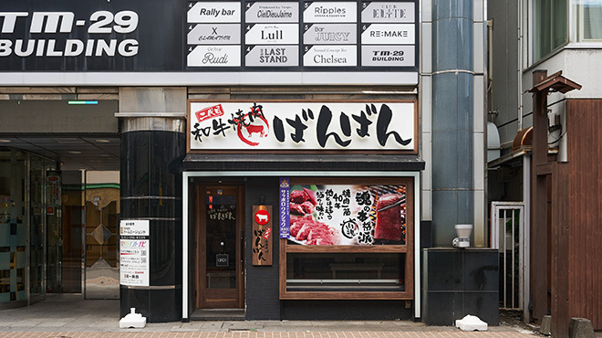 和牛焼肉 二代目ばんばん - メイン写真: