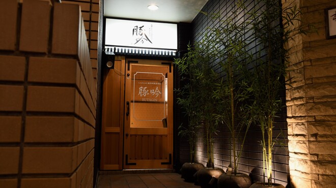 しゃぶしゃぶ・創作料理居酒屋 豚吟 栄店 - メイン写真: