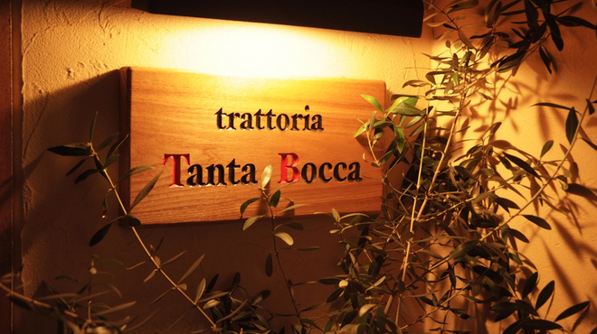 Trattoria Tanta Bocca - メイン写真: