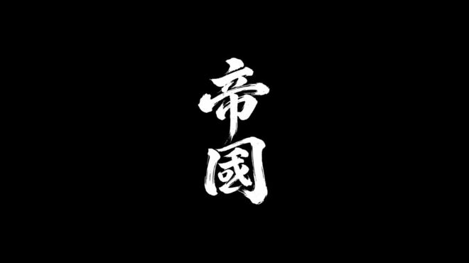 帝國 - メイン写真: