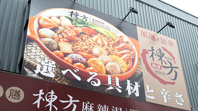 棟方麻辣湯 - メイン写真: