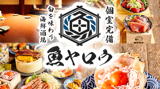 海鮮とおでんと寿司 個室居酒屋 魚野郎 - メイン写真: