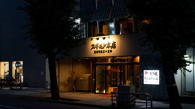 スギモト 本店 - メイン写真: