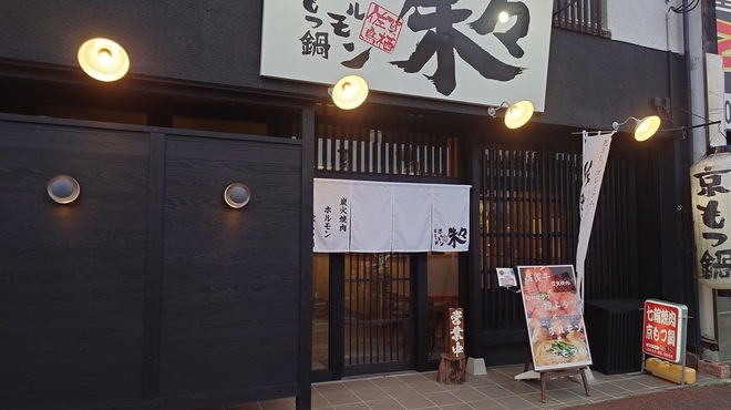 京もつ鍋ホルモン焼肉朱々 - メイン写真: