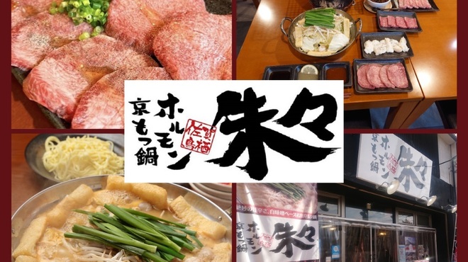 京もつ鍋ホルモン焼肉朱々 - メイン写真: