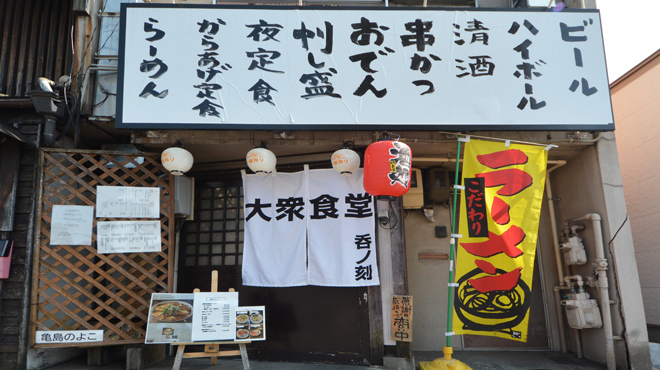 大衆食堂 呑ノ刻 - メイン写真: