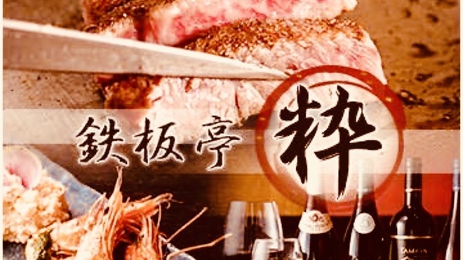 鉄板亭 粋 - メイン写真:
