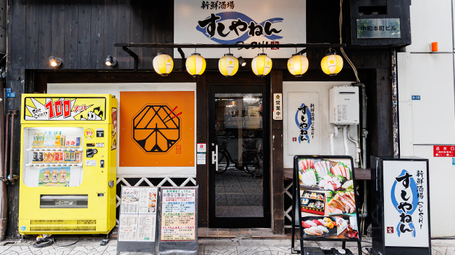新鮮酒場すしやねん - メイン写真: