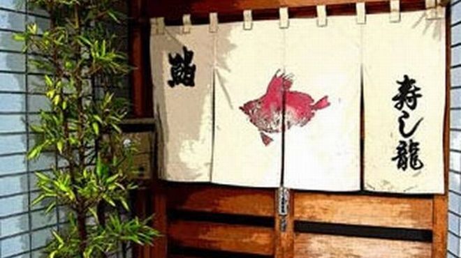 寿し龍 - メイン写真: