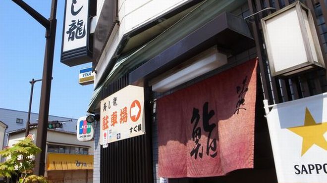 寿し龍 - メイン写真: