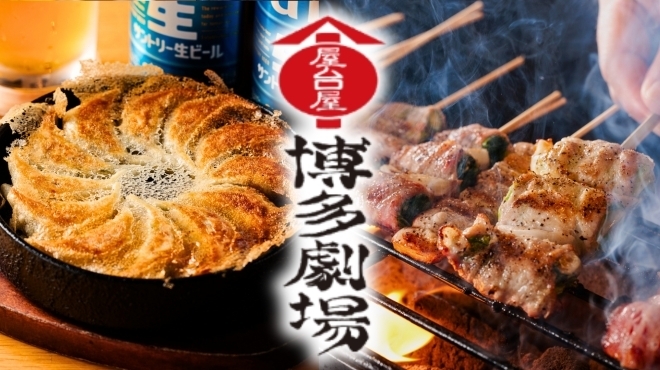 屋台屋 博多劇場 - メイン写真:
