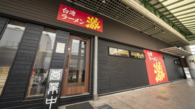 台湾ラーメン 激 - メイン写真: