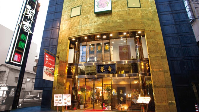 菜香新館 - 外観写真:上海路に建つ５階建ての店舗。１F売店では肉まんや中華菓子を取り揃えています。