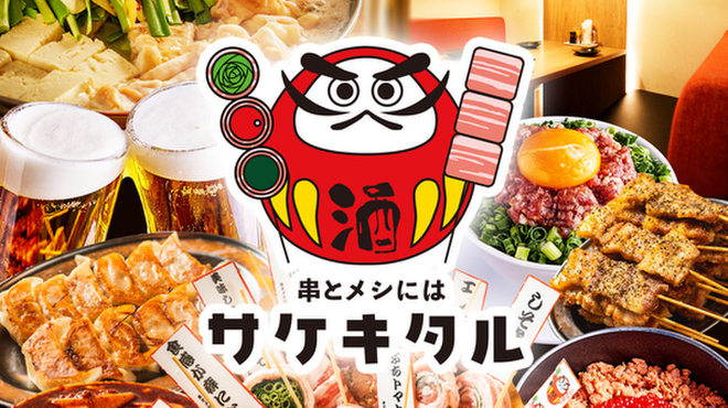 野菜巻き串と焼き鳥と餃子 串とメシにはサケキタル。 - メイン写真:
