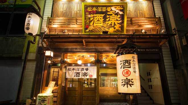 松本藩酒場 酒楽 - メイン写真: