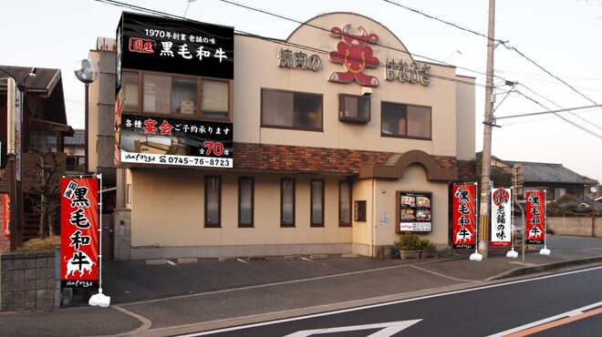 焼肉 はなぶさ - メイン写真: