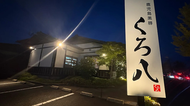 鹿児島黒豚 くろ八 - メイン写真: