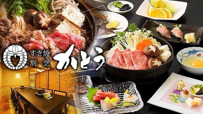 すき焼割烹 かとう - メイン写真: