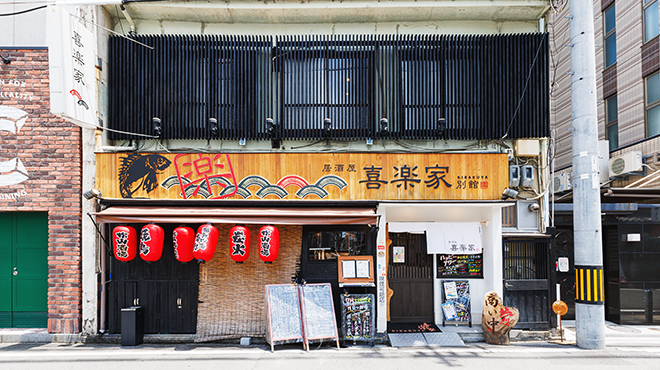 喜楽家 - メイン写真: