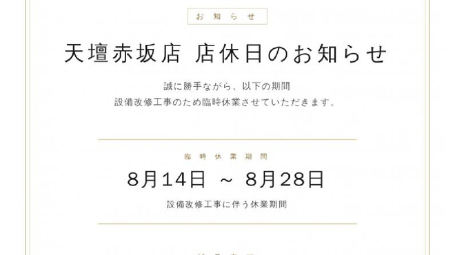 天壇 赤坂店 - メイン写真: