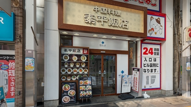 泰平飯店 - メイン写真: