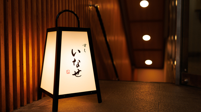 すし いなせ - メイン写真: