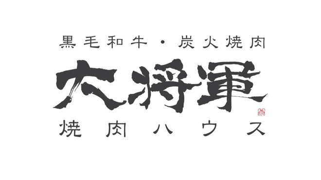 焼肉ハウス大将軍 - メイン写真: