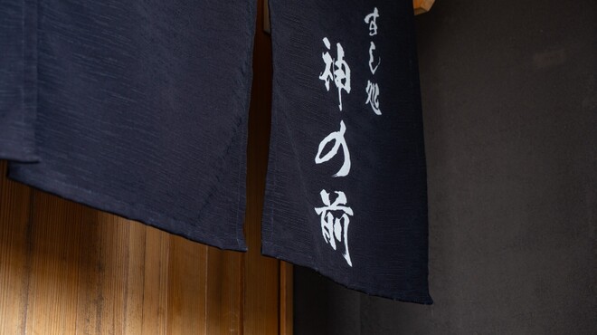 すし処 神の前 - メイン写真: