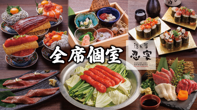 隠れ菴 忍家 - メイン写真: