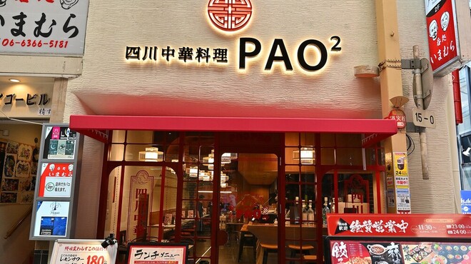 四川中華料理 PAO2 - メイン写真: