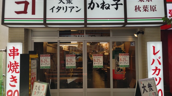 大衆イタリアンかね子 - メイン写真:
