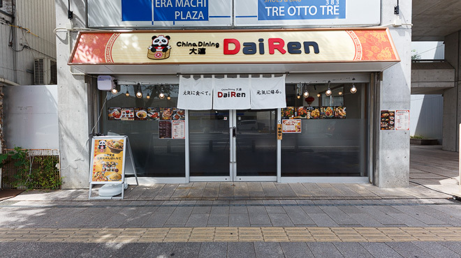 DaiRen - メイン写真: