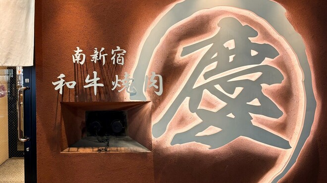 南新宿 和牛焼肉 慶 - メイン写真: