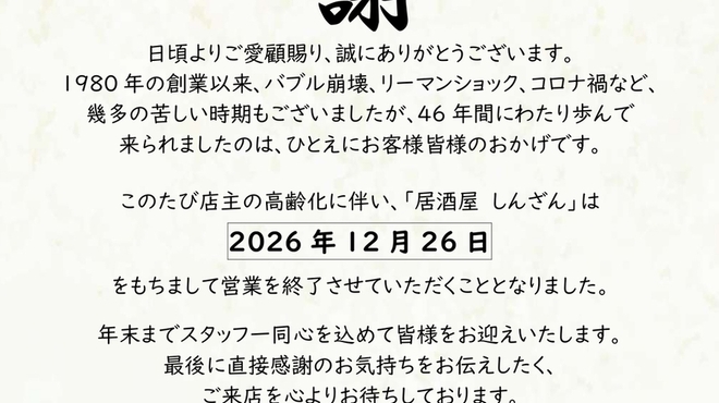 居酒屋 しんざん - メイン写真: