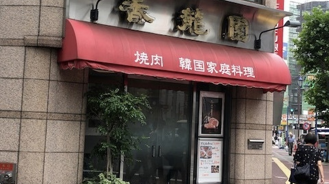 焼肉 香龍園 - メイン写真: