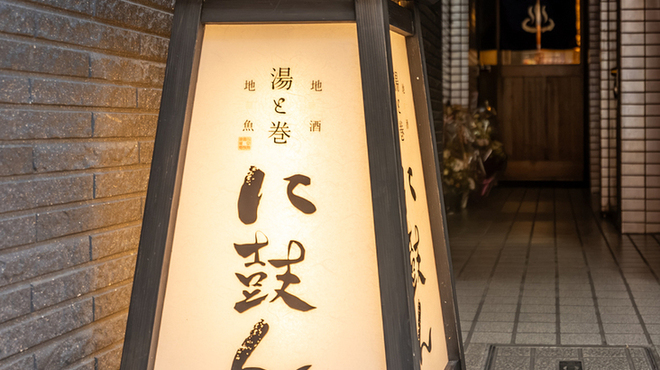 湯と巻 に鼓ん - メイン写真: