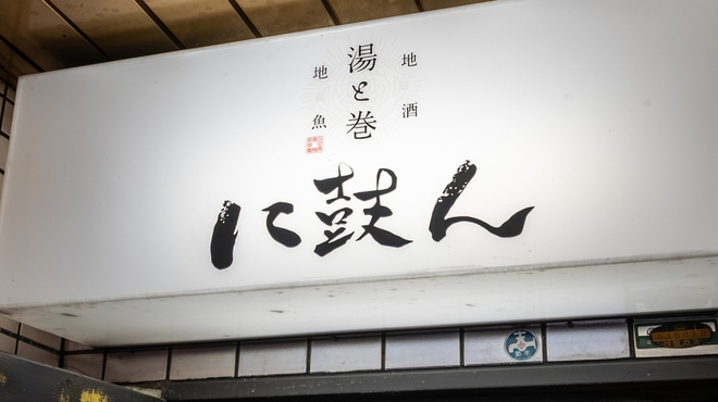湯と巻 に鼓ん - メイン写真: